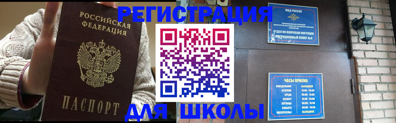 прописка для школы в Павловске